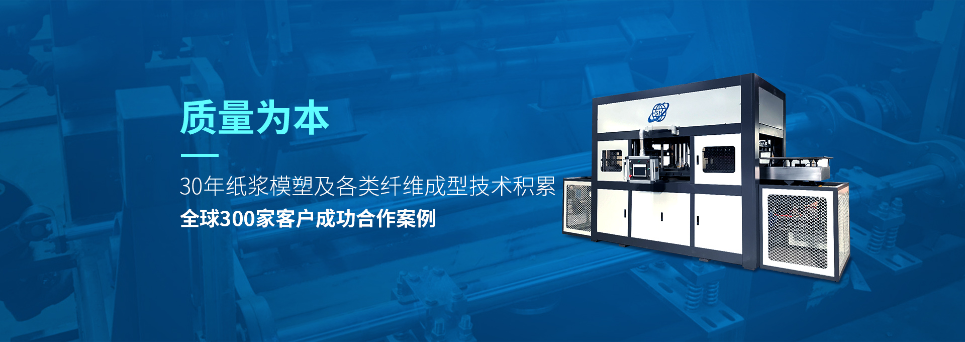 30年紙漿模塑老品牌廠(chǎng)家，質(zhì)量為本